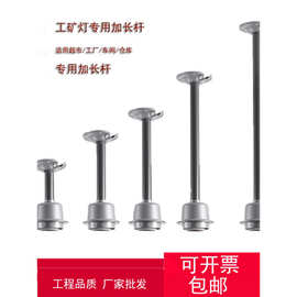 工矿灯 加长吊杆e27螺口灯座厂房灯罩加长杆仓库照明LED专用配件