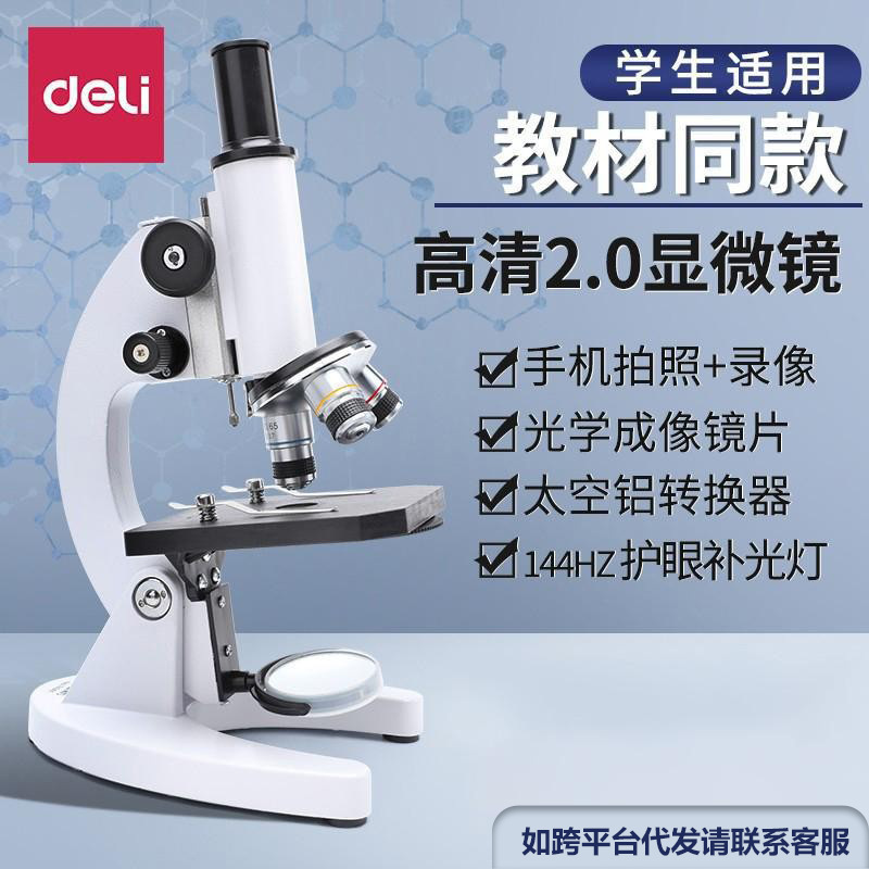 得力74360光学显微镜中学生专用儿童生物科学实验小学生台式高清