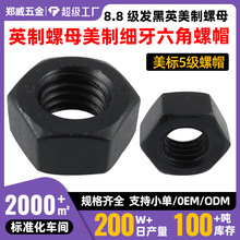 英制螺母美制细牙六角螺帽8.8级发黑英美制螺母美标5级螺帽1/4--2