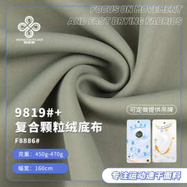 现货 450g复合颗粒绒底布秋冬保暖瑜伽服面料 弹力复合瑜伽服布料