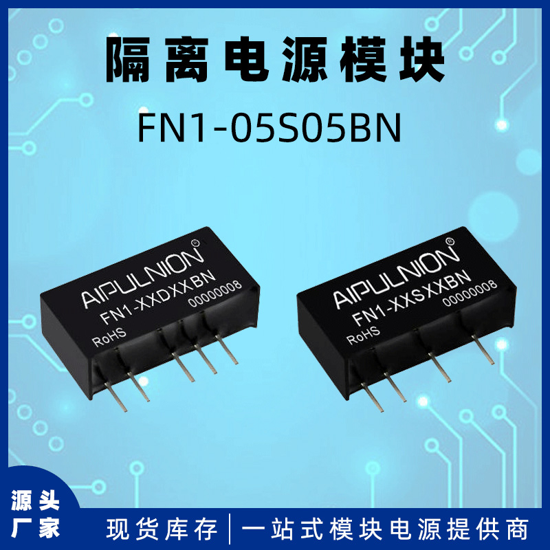 FN1-05S05BN电源模块dc-dc非稳压输出5V/200mA 1W隔离电压1.5KV