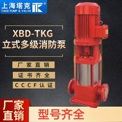 [上海塔克XBD-TKG立式多级消防泵自动喷淋灭火系统输送水介质]