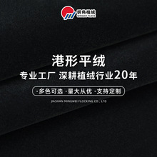 220g港形植绒平绒布鞋帽箱包时装无弹面料批发 舞台服装丝绒布料