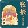张掖甘肃城市建筑冰箱贴
