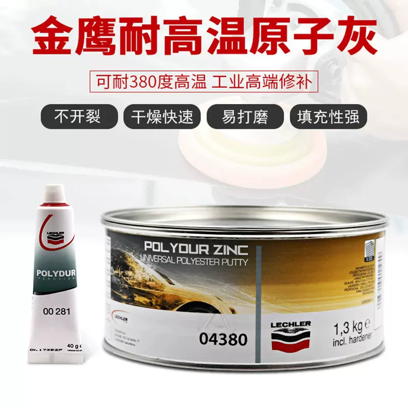 进口金鹰原子灰04380腻子汽车钣金灰合金补土导电耐高温修补填充