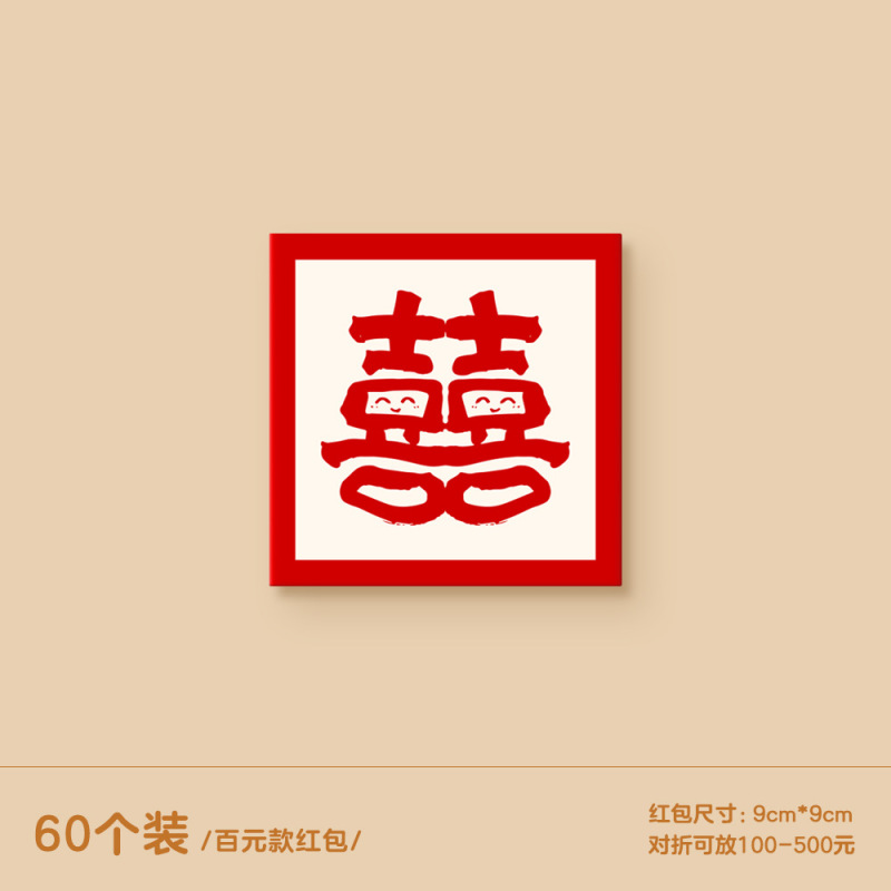 2025新款红包结婚专用堵门小红包喜字利是封创意接亲硬正方形红包|undefined