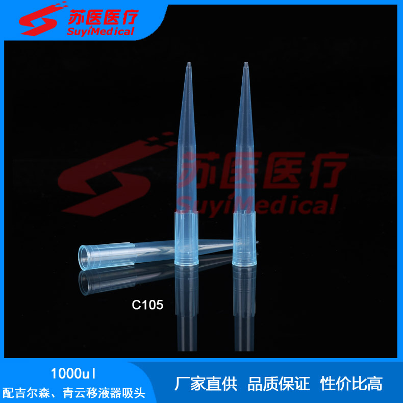 [苏医医疗]1000ul吸头，配吉尔森、青云移液器吸嘴、加样头--C105