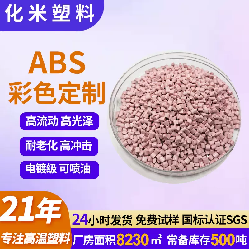 自产ABS塑胶颗粒高光泽高抗冲塑料外壳全新料Abs彩色定制改性abs