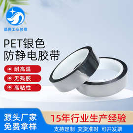 厂家供应无残胶防静电高温胶带 pet银色透明ESD防静电高温胶带