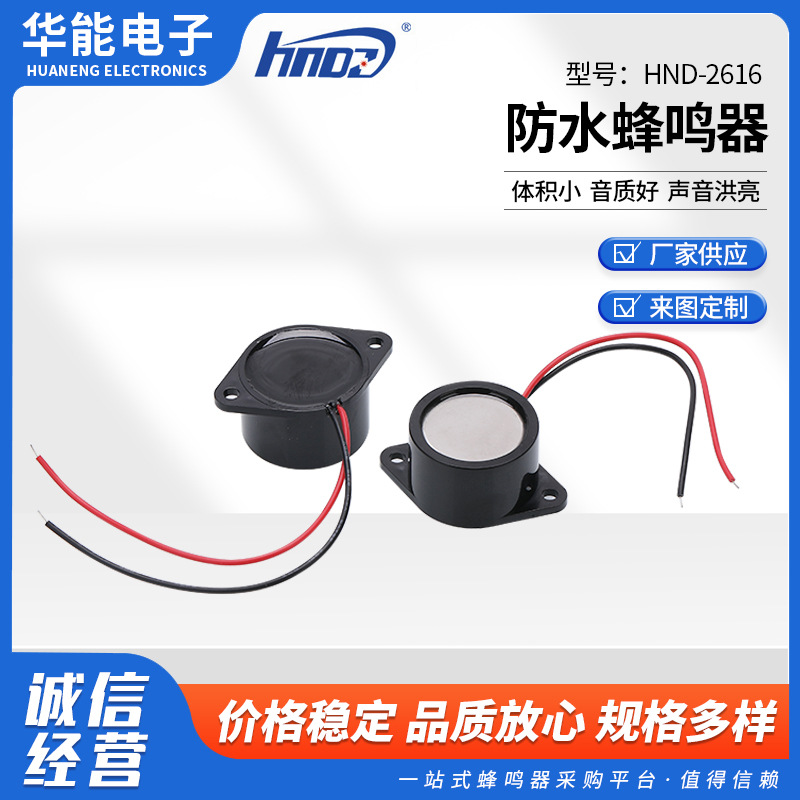 厂家供应有源连续声压电蜂鸣器 防水报警器HND-2616 防水蜂鸣器