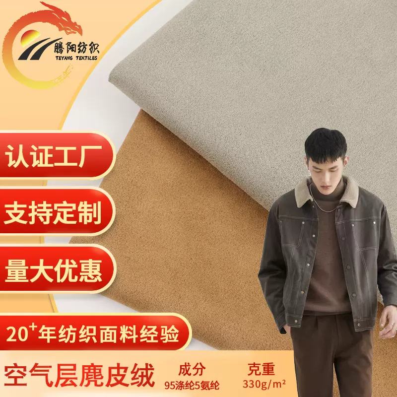 厂家麂皮绒空气层 330克加厚四面弹力汽车内饰服装 麂皮绒空气层