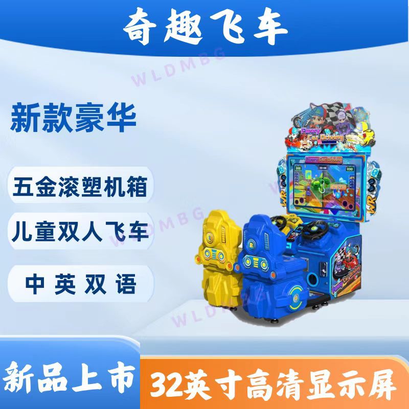 电玩设备奇趣飞车双人赛车游戏机投币大型游艺机游乐场儿童机闯关