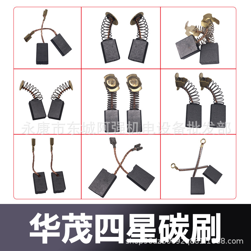 华茂 Four-star carbon brush grinder carbon brush/cutter/software drill carbon brush/saw aluminum machine power tool accessories