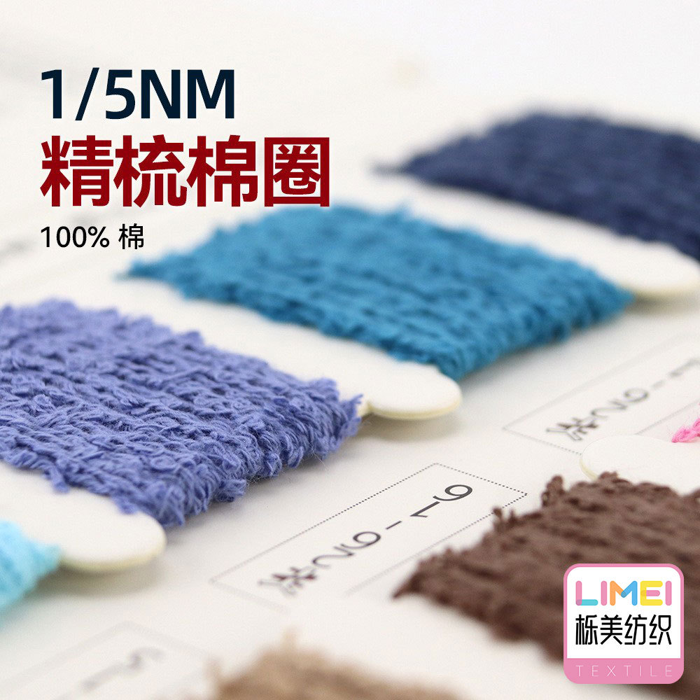 栎美 5支精梳棉圈圈纱全棉纱线色纺纱花式纱特种纱毛线 100%棉