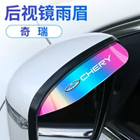 Новый автомобиль универсальный фантомный дождевой бровь подходит для Chery Light Light Light Light Light Light Light Mirror