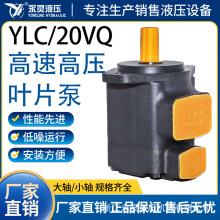 YLC/永灵液压VQ系列液压泵20VQ