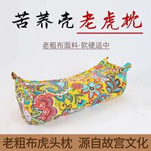 棉粗布枕头套老虎枕套枕头护颈枕虎头枕颈椎枕老粗布活性印染