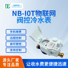 远传NB-IOT物联网阀控冷水表手机预付缴费充值水表定制智能缴费