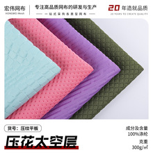 厂家现货 压纹平板三明治网眼布压花太空层 服装运动护具3D空气层