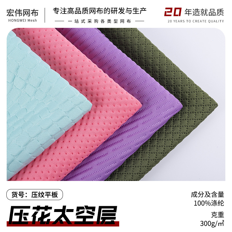 厂家现货 压纹平板三明治网眼布压花太空层 服装运动护具3D空气层