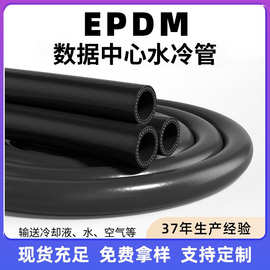 耐高温数据中心服务器冷却液水管液冷水冷管三元乙丙夹线橡胶管
