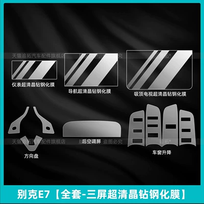 Suitable for Buick E7 Interior Car interior film - buick-e7-full-set-three-screen-ultra-clear-crystal-diamond-tempered-film