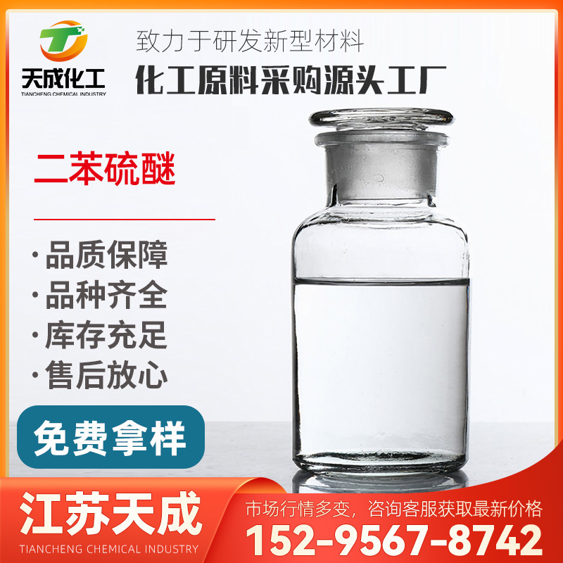 二苯硫醚 二苯硫 苯硫醚 二苯基硫 139-66-2