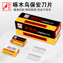 啄木鸟单面刀片刮眉刀修眉刀片美容夹子玻璃去胶清洁刀片除胶刀片