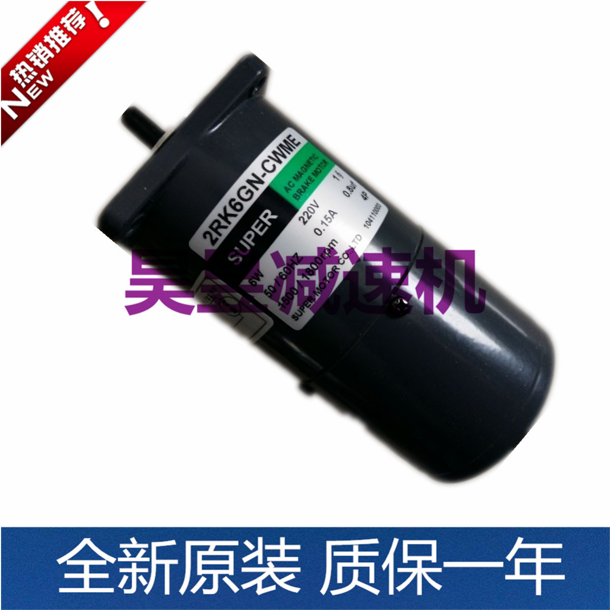SUPER立式刹车小马达 2RK6GN-CWME 2GN90K 齿轮变速感应单相电机