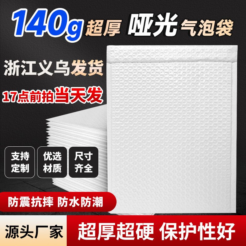140克哑光膜白色气泡袋加厚防震防水泡沫服装打包气泡信封袋材料