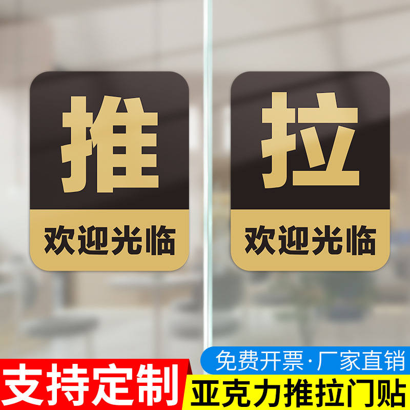 亚克力推拉门提示牌玻璃门推拉标志店面办公室左右移门牌个性创意