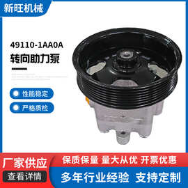 转向助力器适用尼桑汽车转向助力泵批发49110-1AA0A转向助力泵