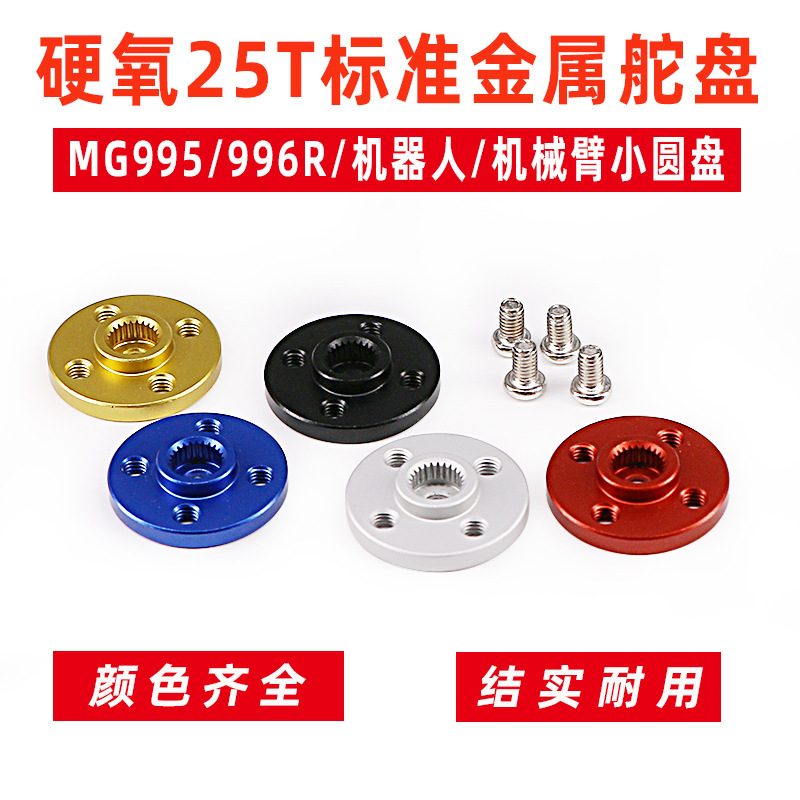 25T金属舵盘小圆盘MG995 MG996R标配 舵机金属舵盘 M2 M3螺丝孔