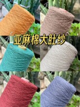 亚麻棉大肚纱 竹节棉 特色手编毛衣线  全季配线