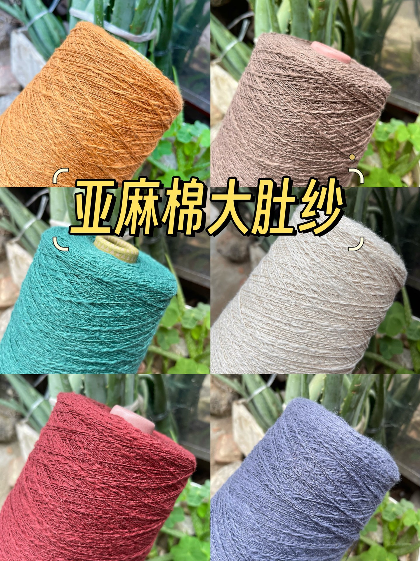 亚麻棉大肚纱 竹节棉 特色手编毛衣线  全季配线