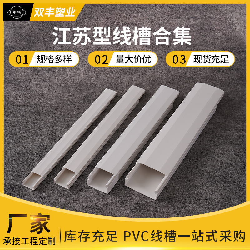 江苏型线槽合集规格尺寸全厂家批发耐磨损阻燃PVC明装走线槽
