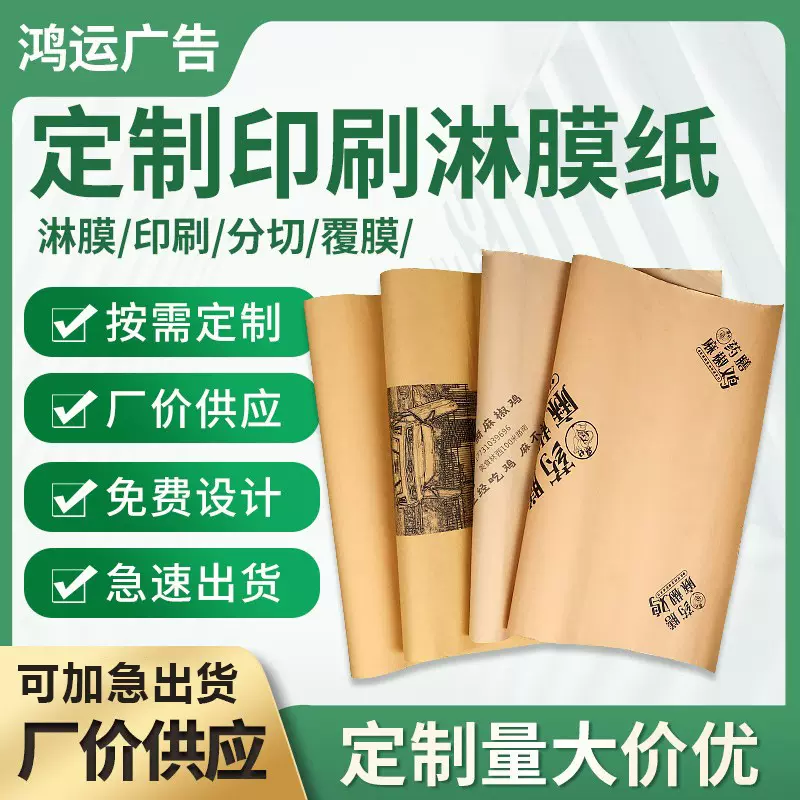 定制淋膜纸隔油牛皮纸环保食品级包装纸烤鸭防油纸餐店印刷吸油纸