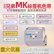 适用兄弟标签机色带MK系列标签纸MK-231 mk-631PT-65/90/80打印纸