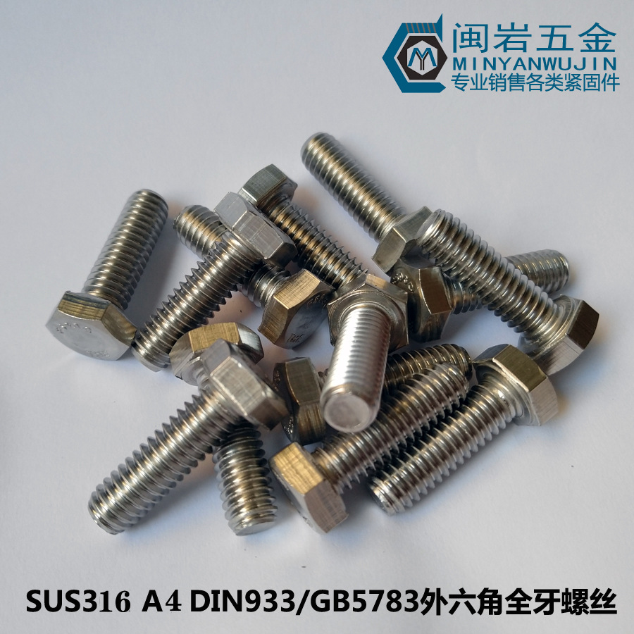 供应不锈钢316外六角头螺栓M6*8-200   DIN933外六角螺丝