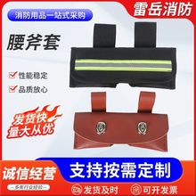 腰斧套厂家消防牛皮斧子救生包牛津布保护套抢险救援便携轻便