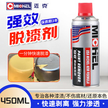 迈克强效脱漆剂剥离不伤底材金属木材油漆工业清洗剂金属脱漆剂