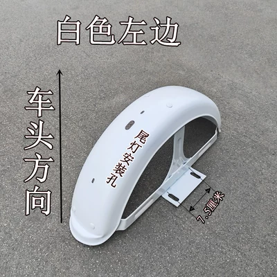 tricycle rear mudguard with – Electric vehicle fender - 75-inch-iron-rear-mudguard-white-left-side-without-lights