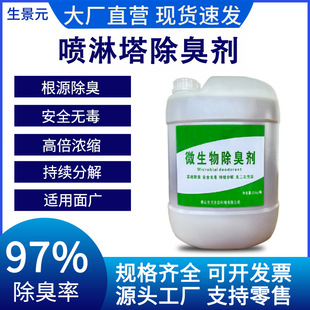 Factory Direct Sales of Special Deodorant for Spray Towers, Efficient Decomposition of Industrial Exhaust Gases, Source Factory of Bio-Enzyme Formula