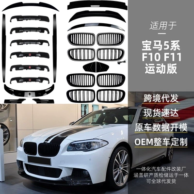 Big Surrounded – 适用宝马5系F10 F11 BMW 5 Series