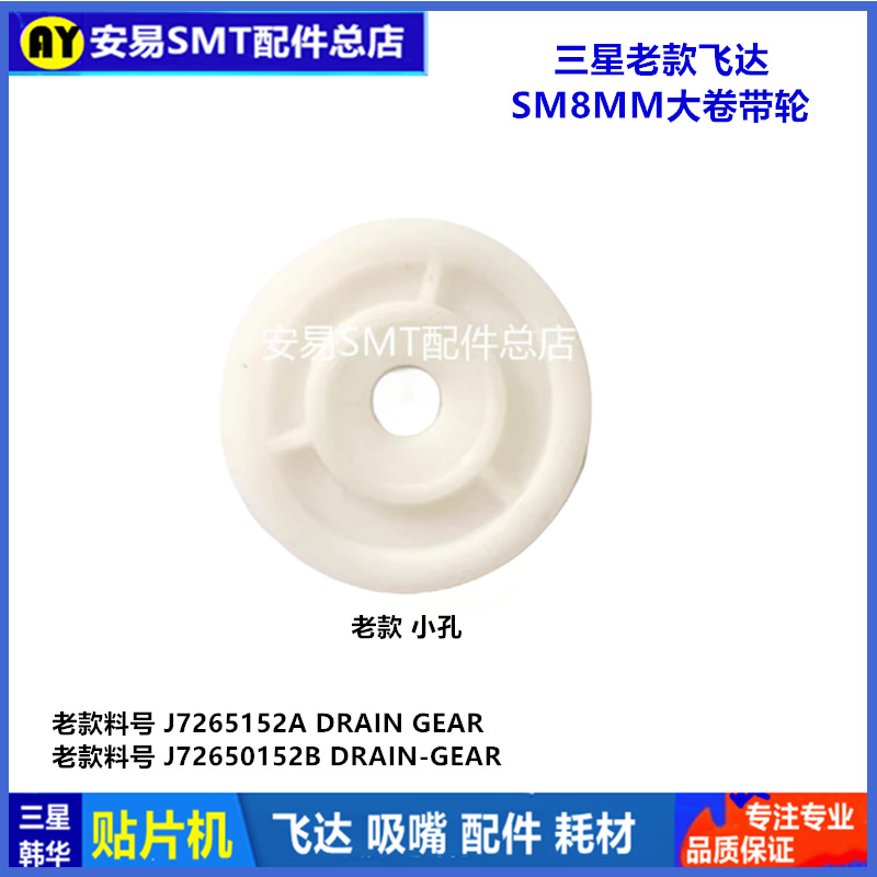 三星老款飞达SM8MM大卷带轮J7265152A单向卷带大胶齿轮胶轮=AYS