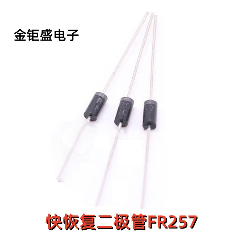 现货供应 快恢复整流二极管 直插件FR257 封装DO-15 2.5A 1000V