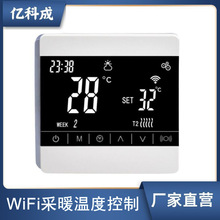 采暖温控电暖碳晶墙暖电热膜水暖壁挂炉WiFi远程APP亿科成温控器