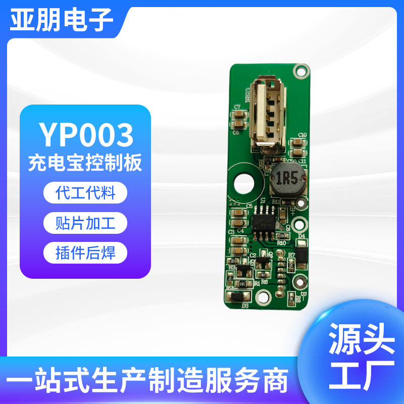 厂家定 制PCBA方案板电子电器 移动电源充电宝控制板