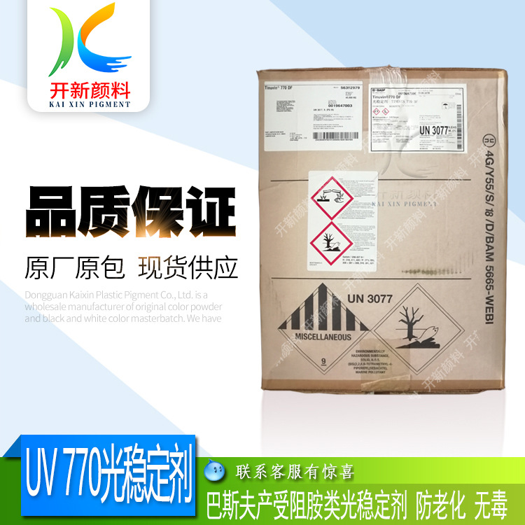 经销巴斯夫Tinuvin770DF 光稳定剂 塑胶用 受阻胺紫外线 吸收剂