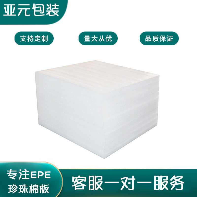 亚元现货珍珠棉板材epe珍珠棉内衬发泡棉护角快递物流防震材料EP